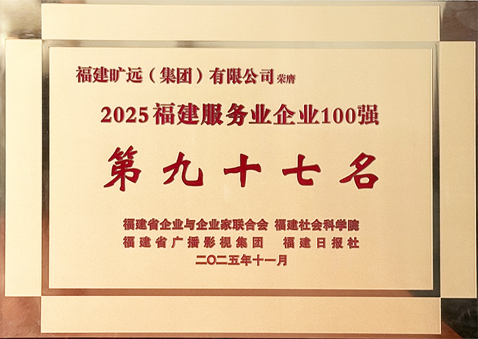 2025福建省服務(wù)業(yè)民營企業(yè)100強(qiáng) 第97位牌匾.png