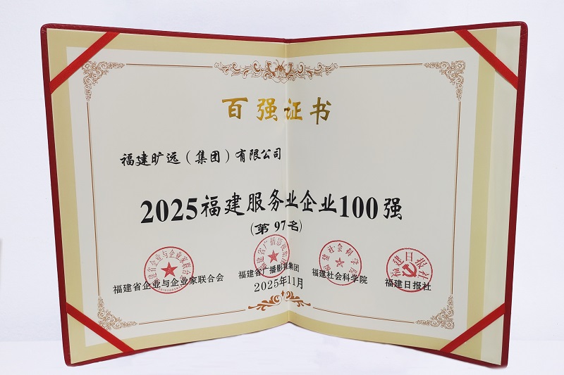 2025福建省服務(wù)業(yè)企業(yè)100強(qiáng)-第97位.jpg